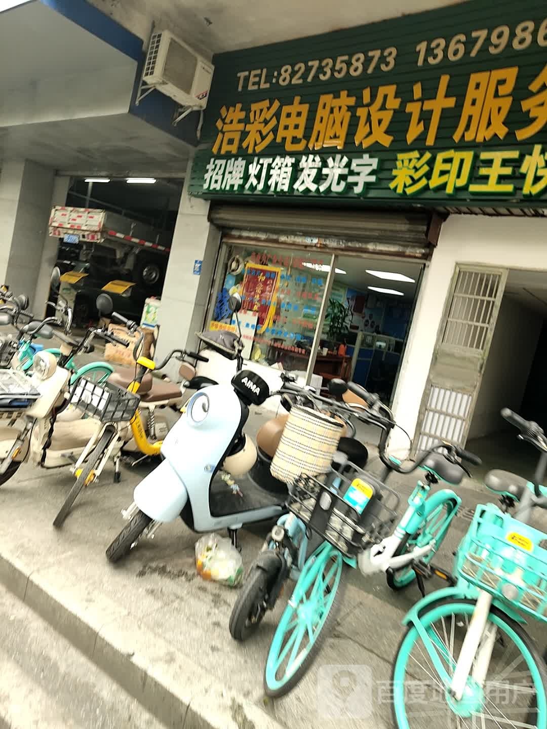 浩彩电脑设计服务部