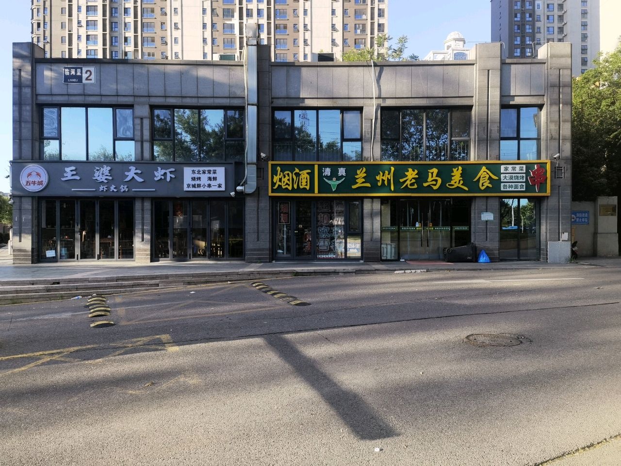 清真西域兰州老马美食