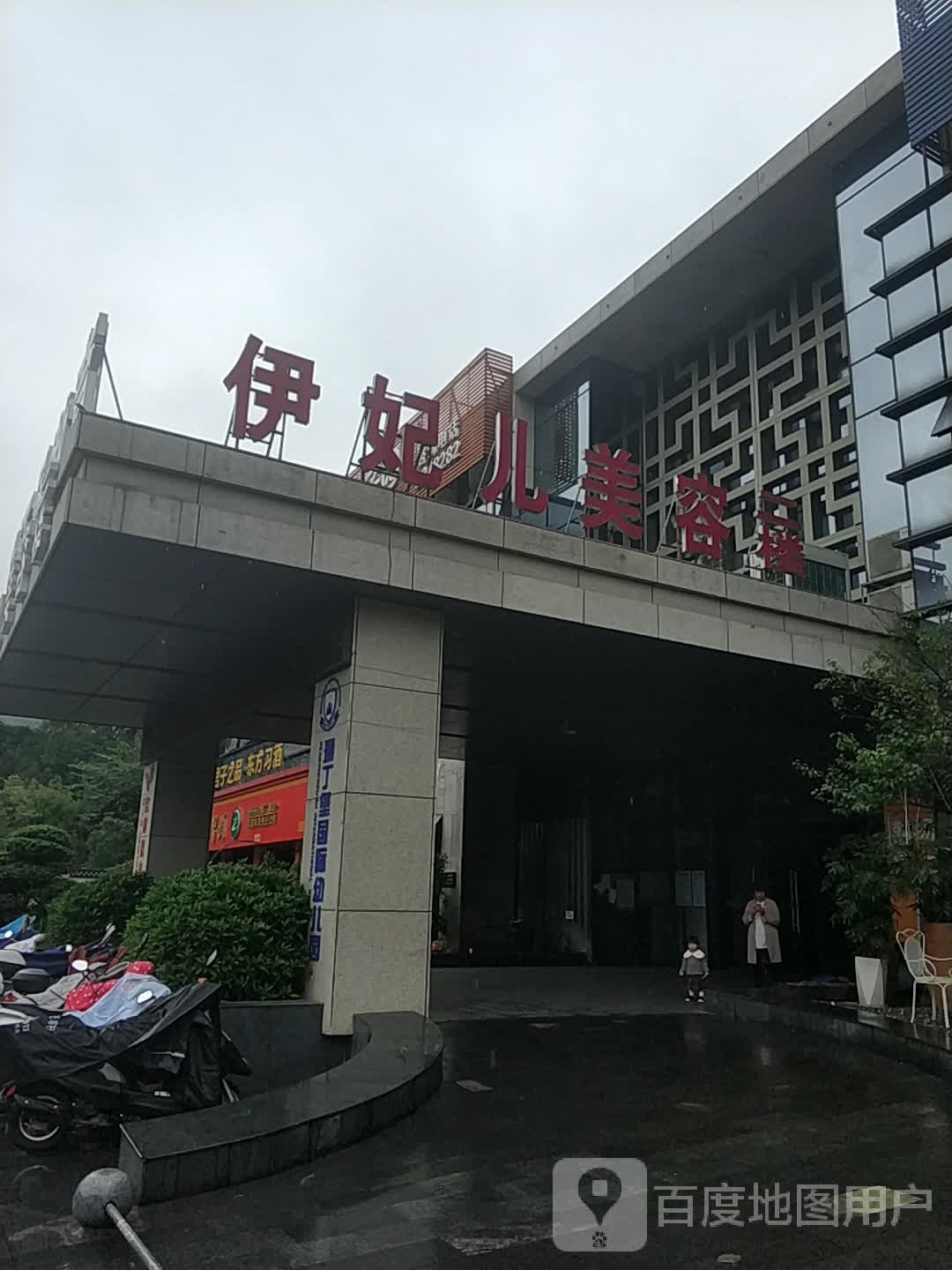 伊妃儿美容(龙岩国际美食城店)