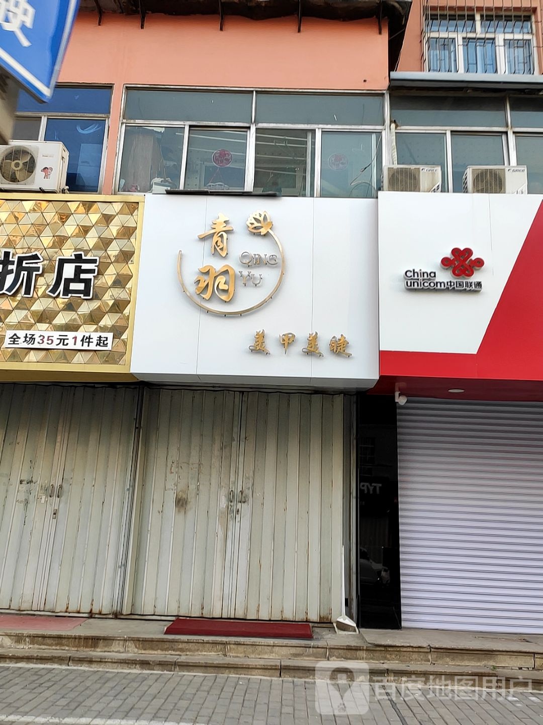 青羽美睫美甲店(西市场社区向阳南小区店)