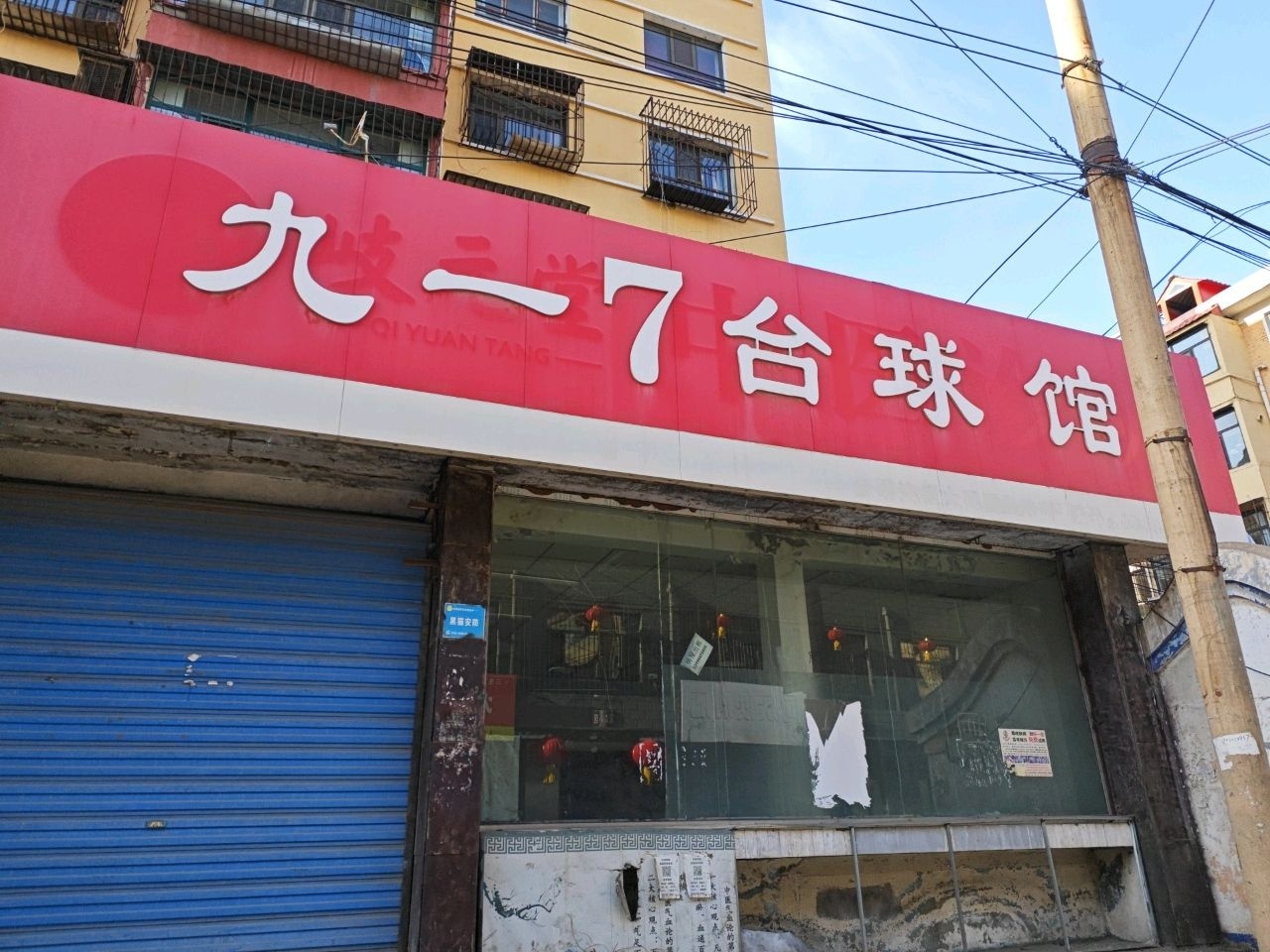 九一7台球馆