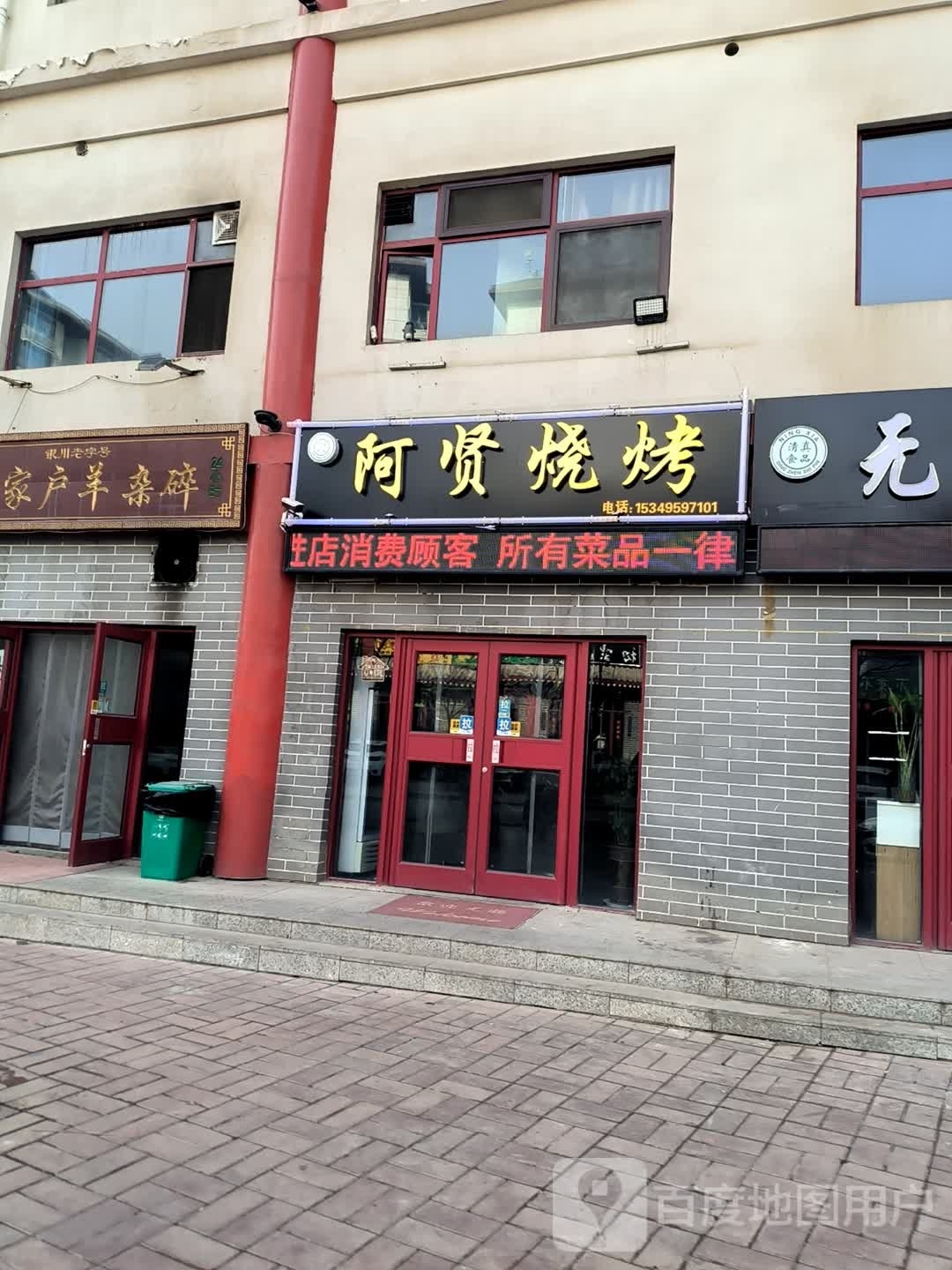 瞽阿媪碜贤烧烤