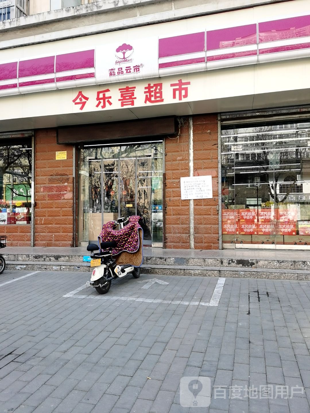 今乐喜超市