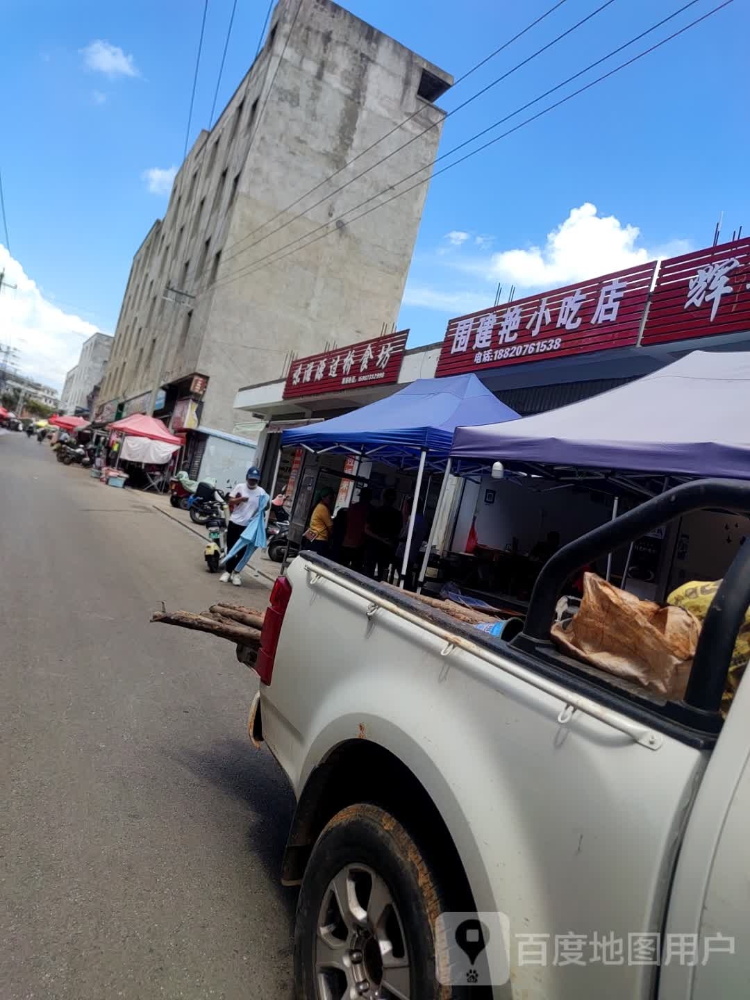 围建艳小吃店