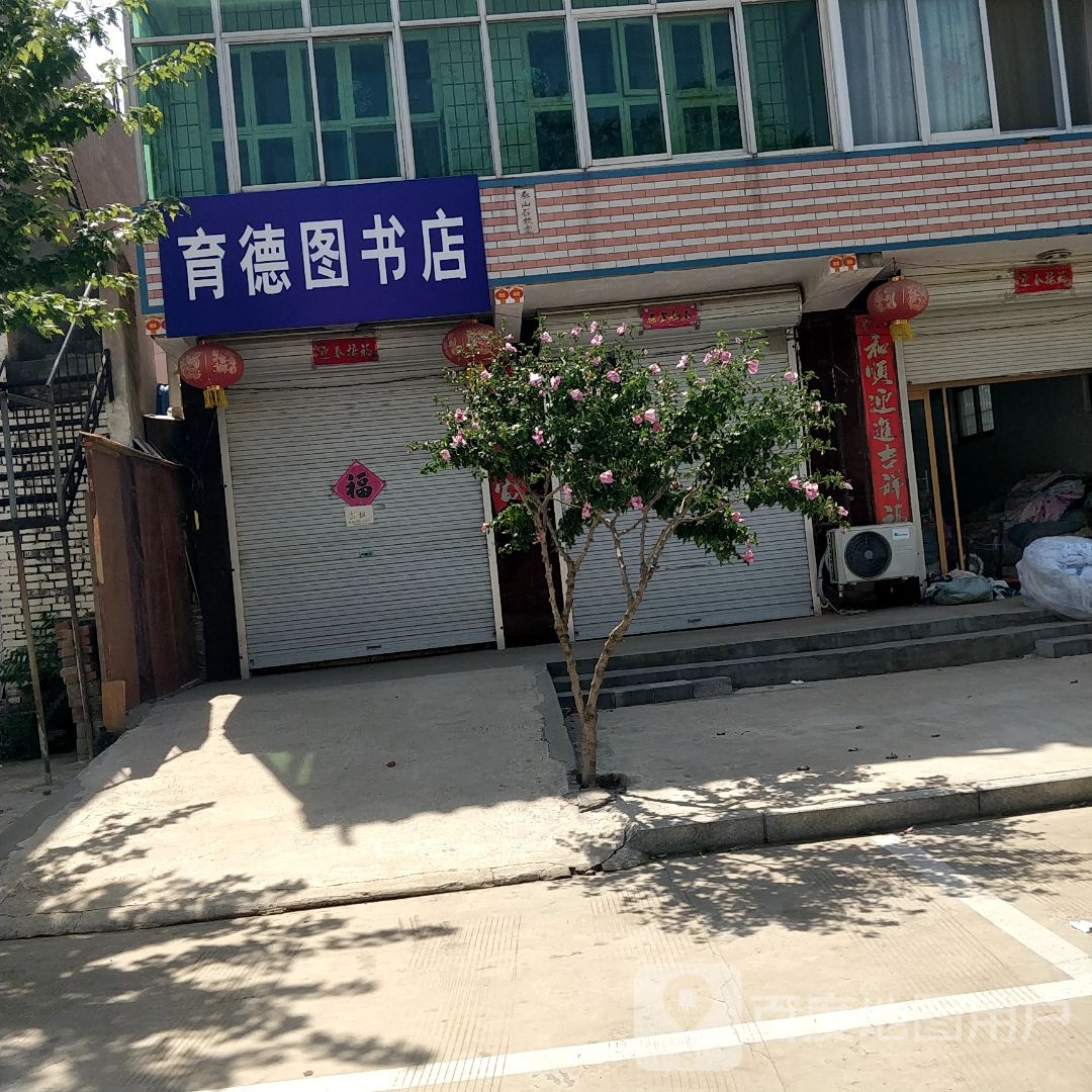 德育传磁图书店