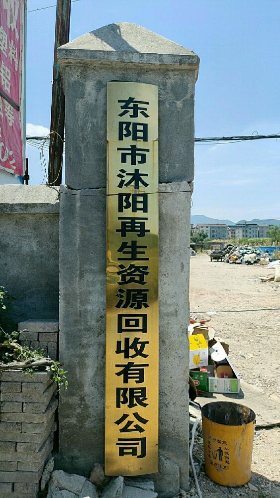 东阳市沐阳再生资源回收有限公司