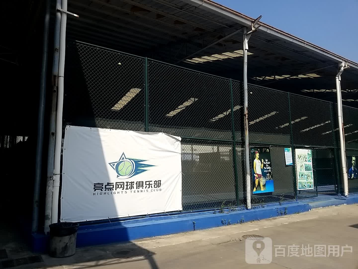 亮点网球俱乐部