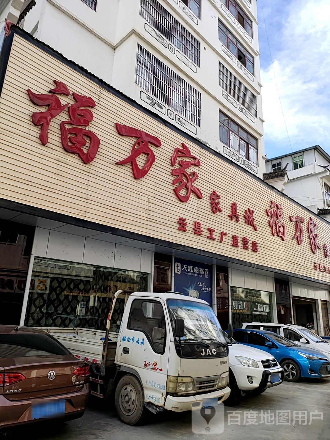 福万家家具城(云县工厂直营店)