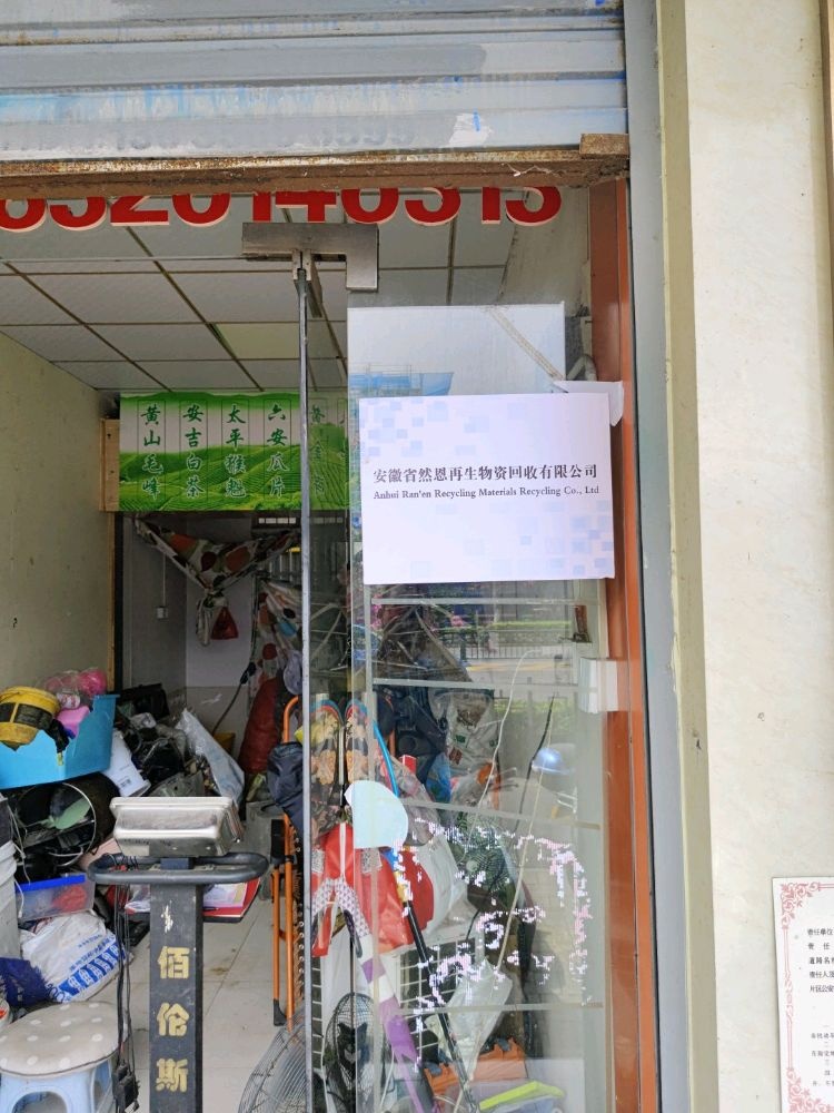 安徽省然恩再生物质回收有限公司