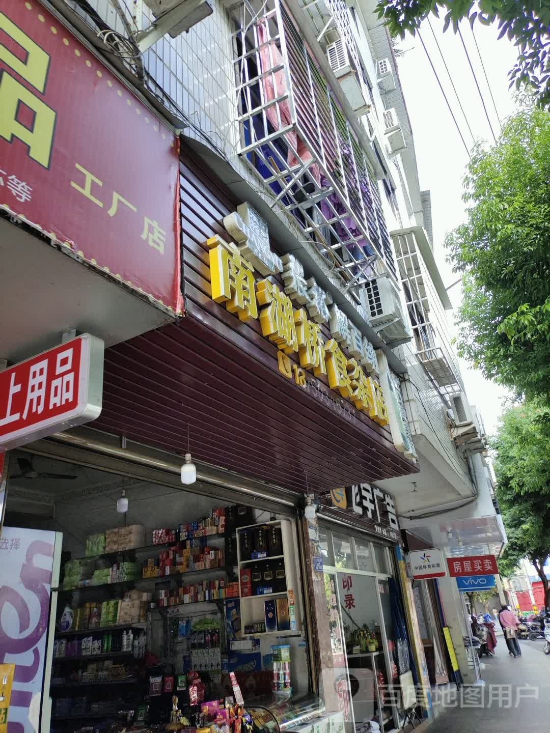 南湖桥食杂店(no·036)