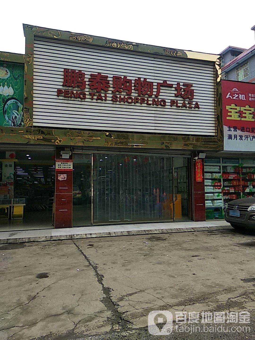 鹏泰购物广场(商业大道店)