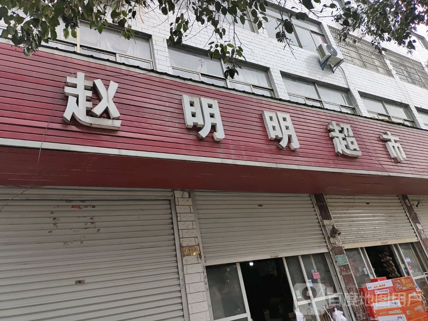 赵明明超市