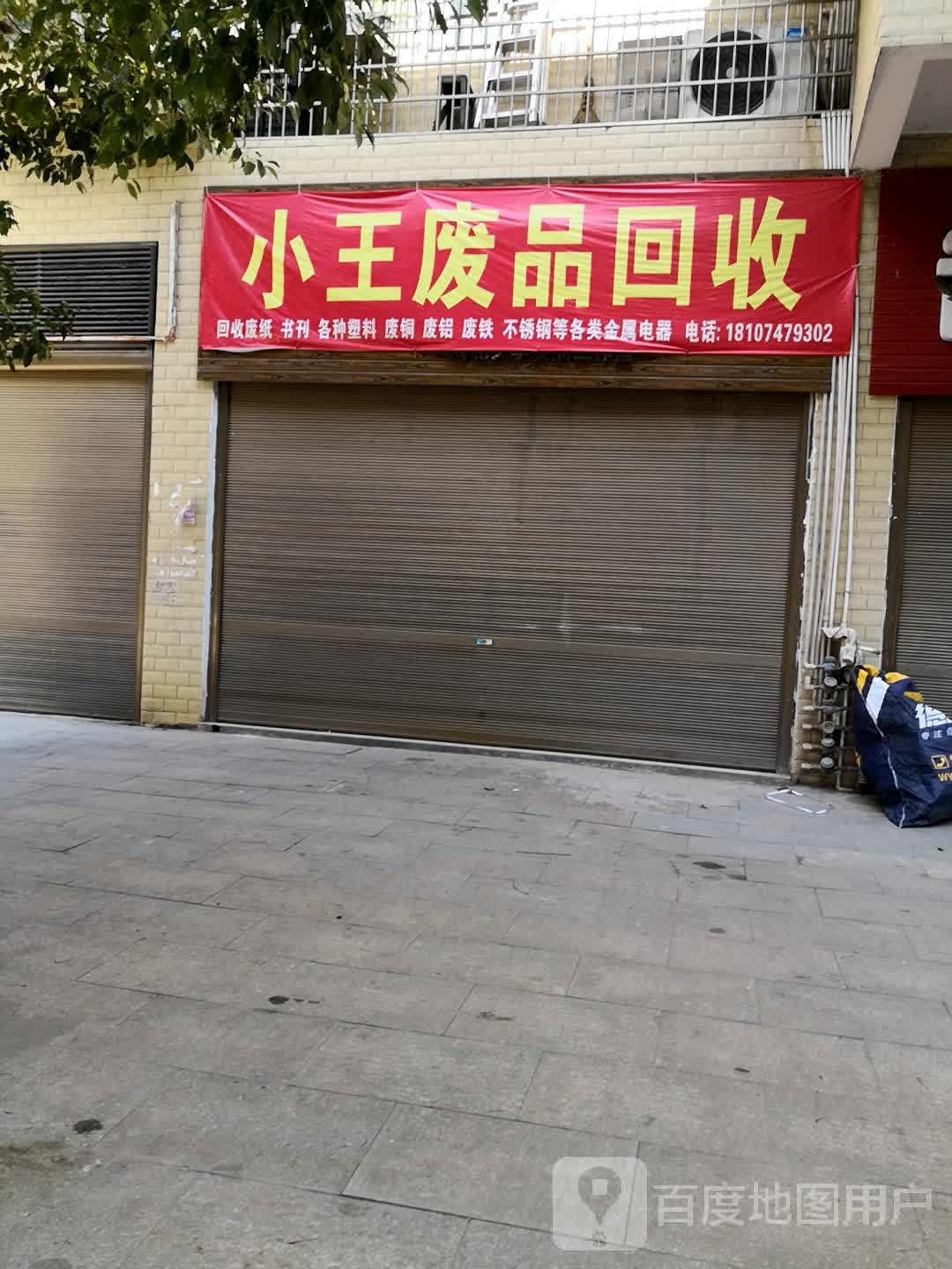 小王废品回收