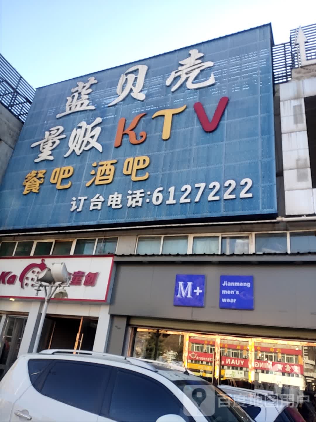 蓝贝壳量贩KTV