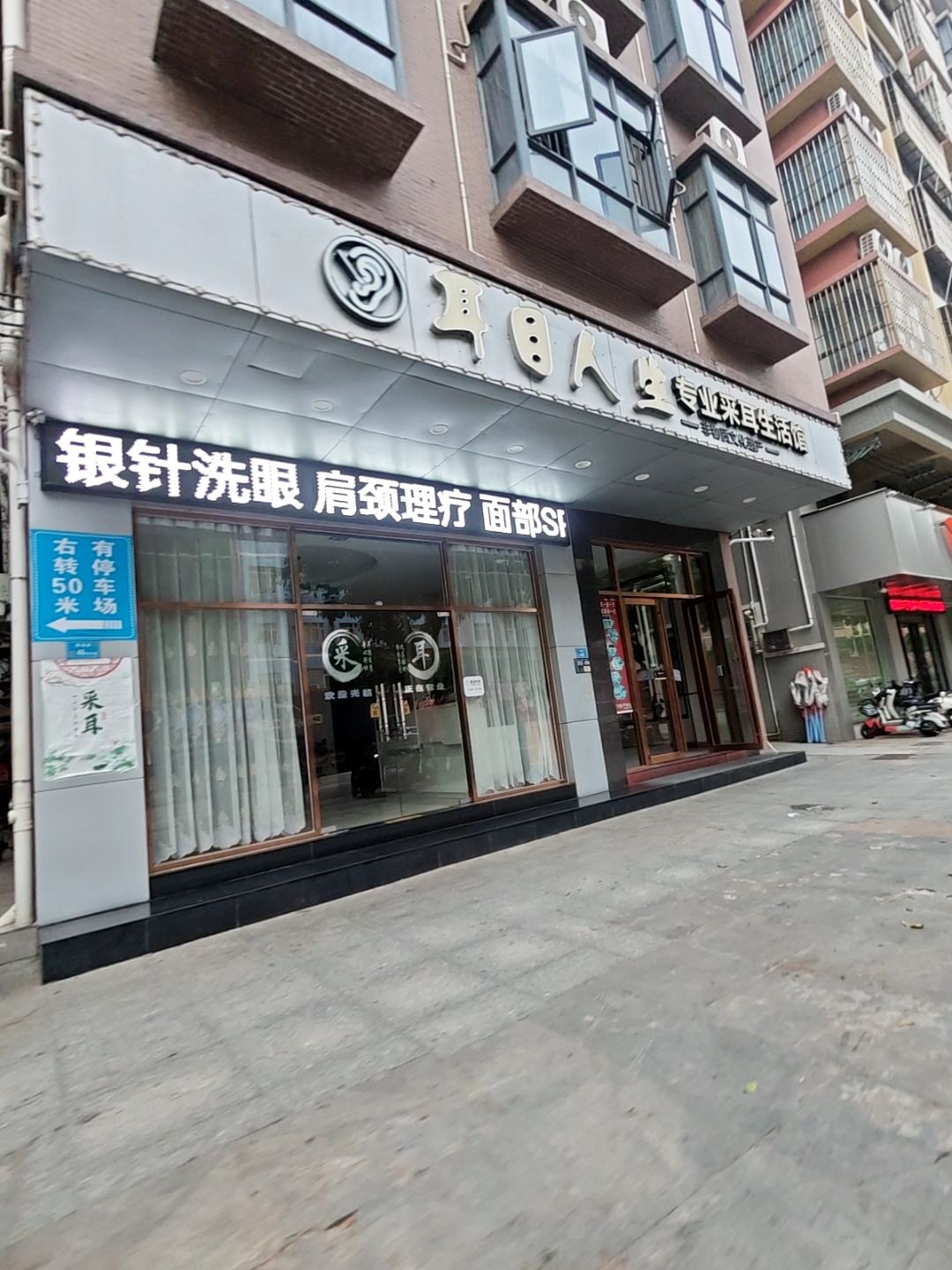 耳目人生专业采耳生活馆(横增路店)