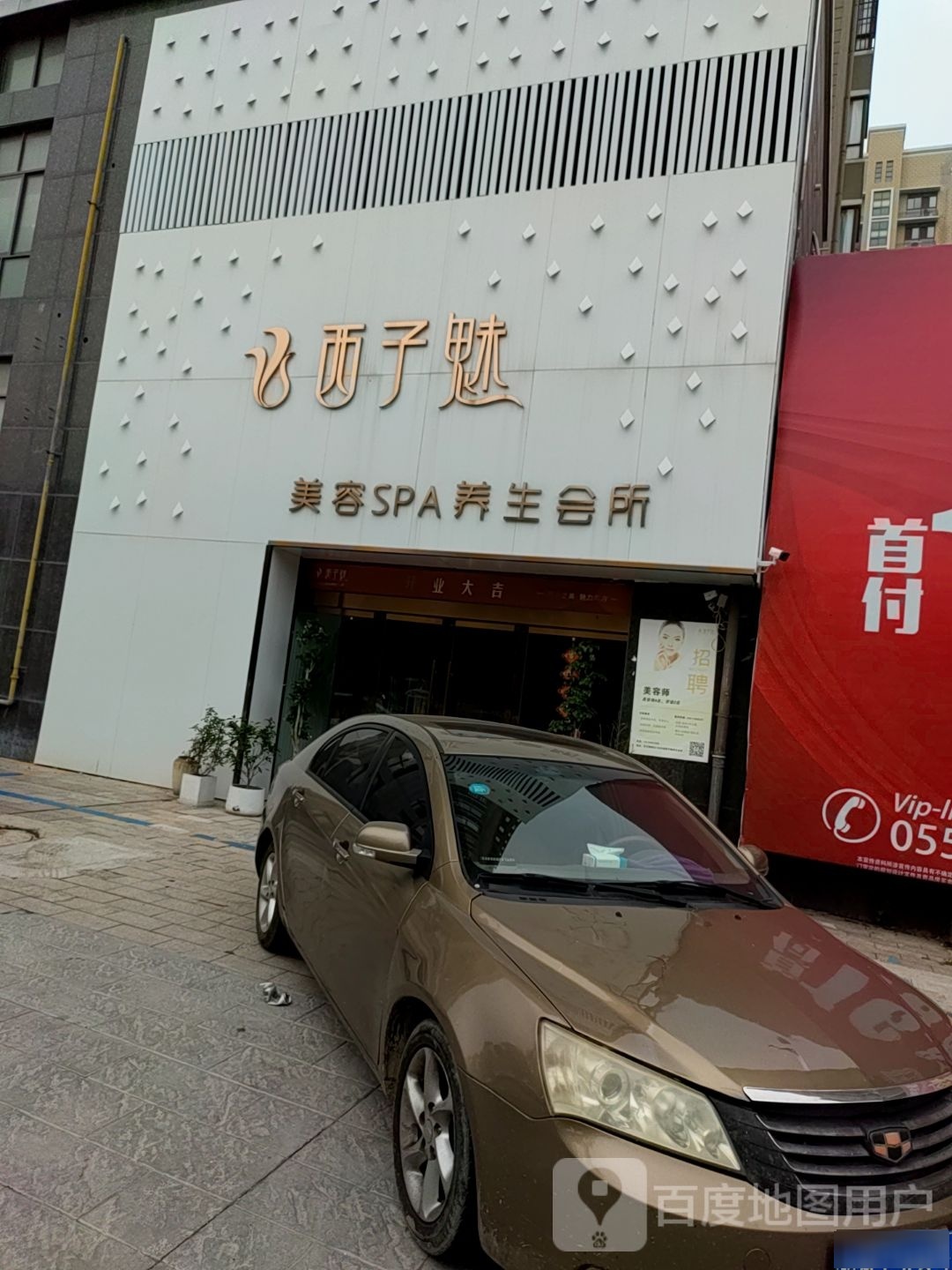 西子魁美容SPA养生会所