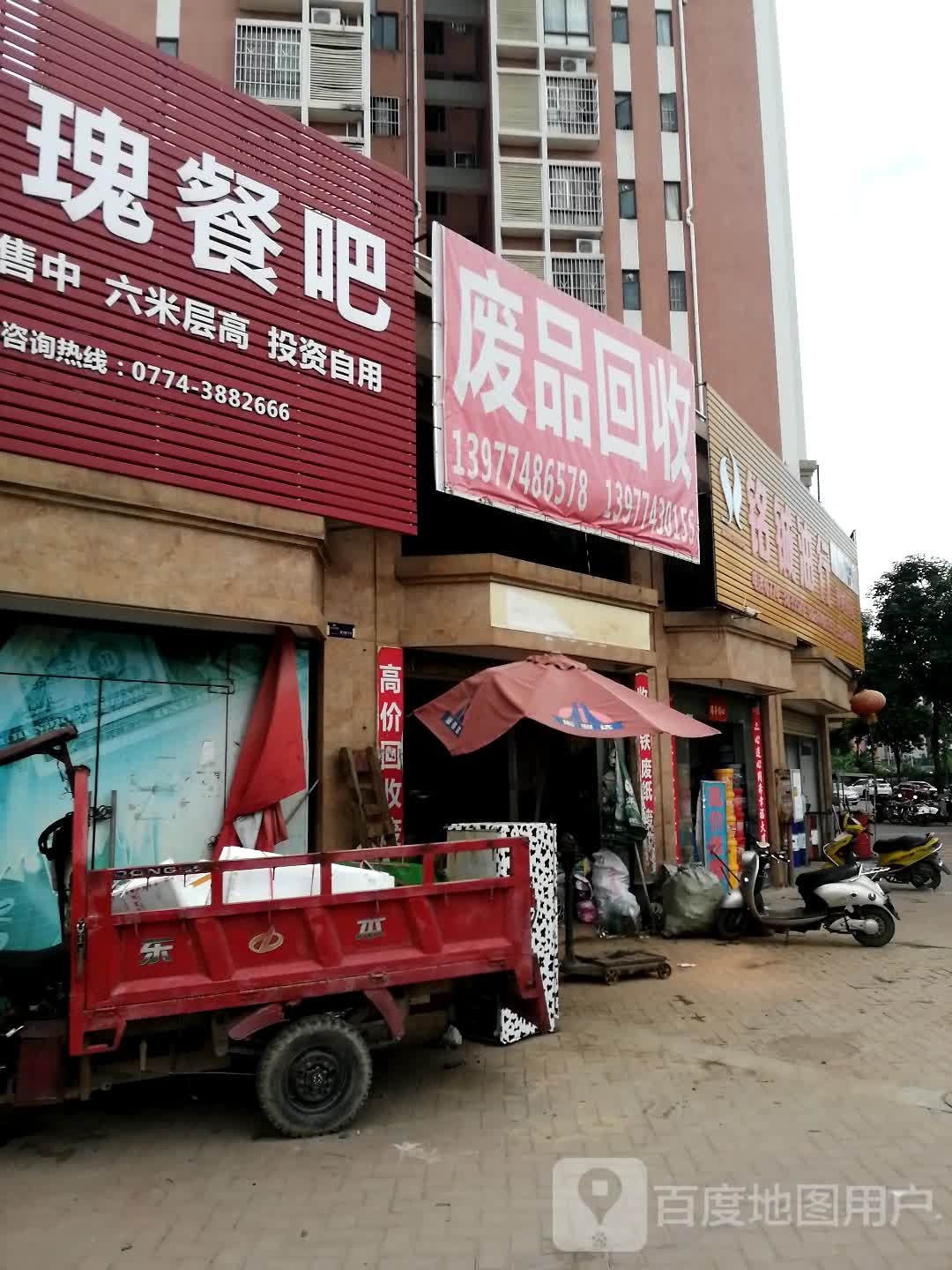 废品回收