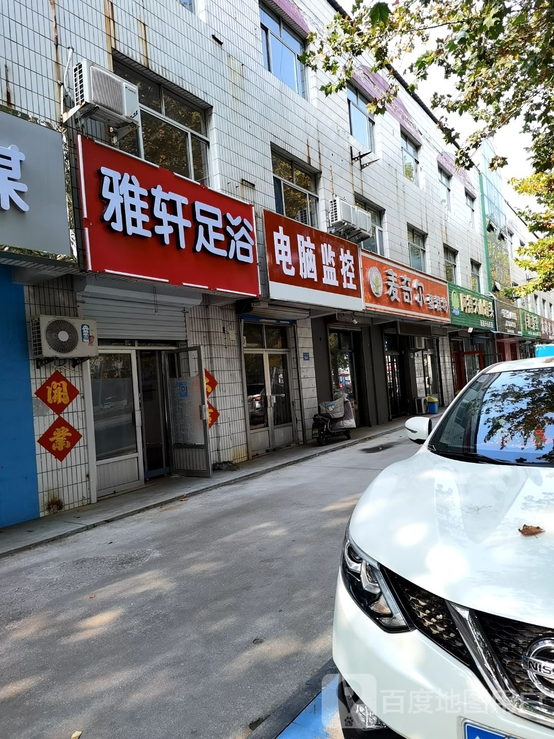 雅轩足浴(方山路店)