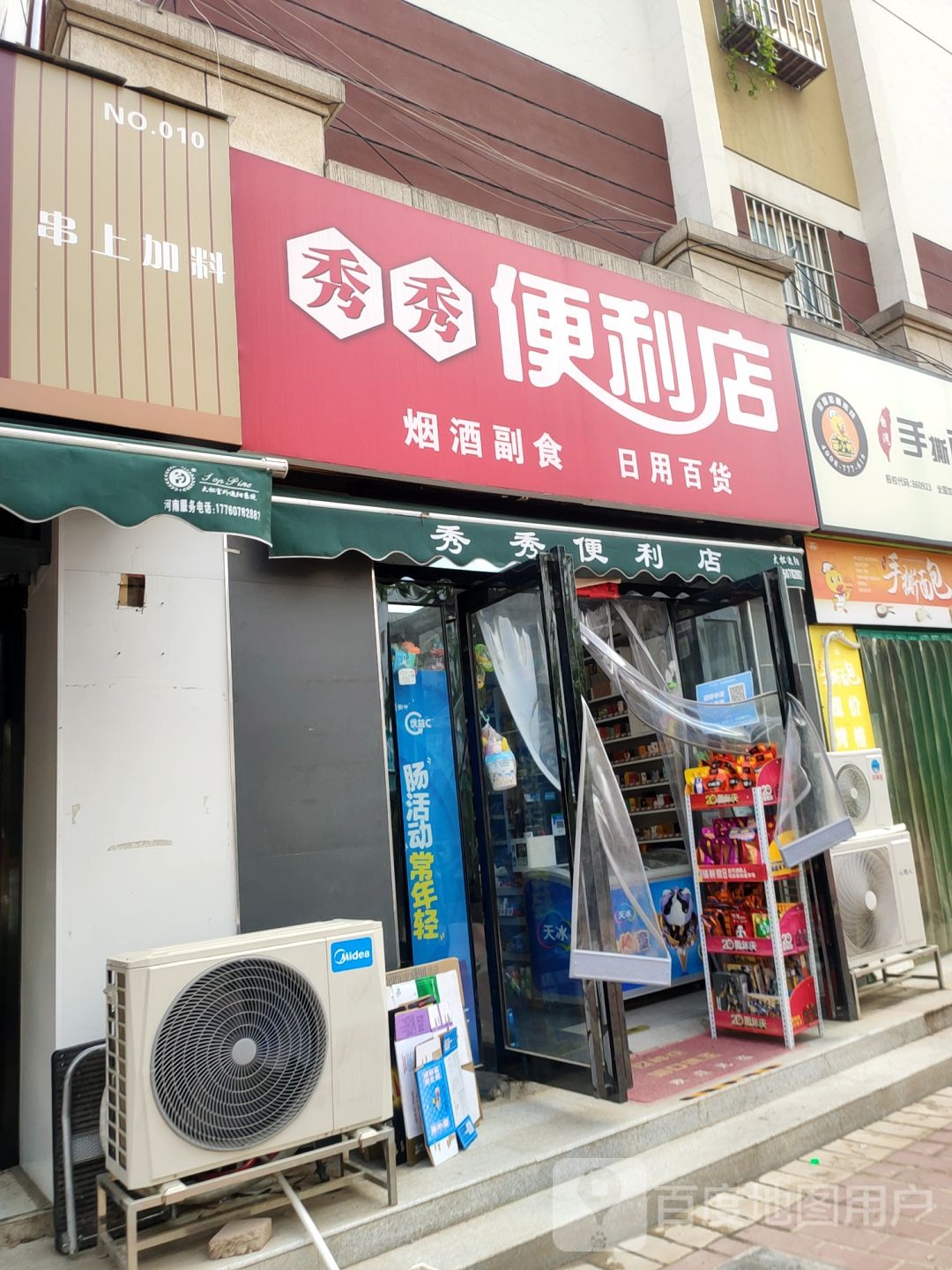 秀秀便利店(金水东路店)