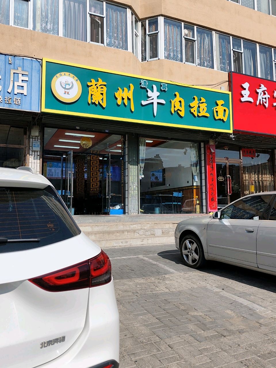 清真兰州牛肉拉面