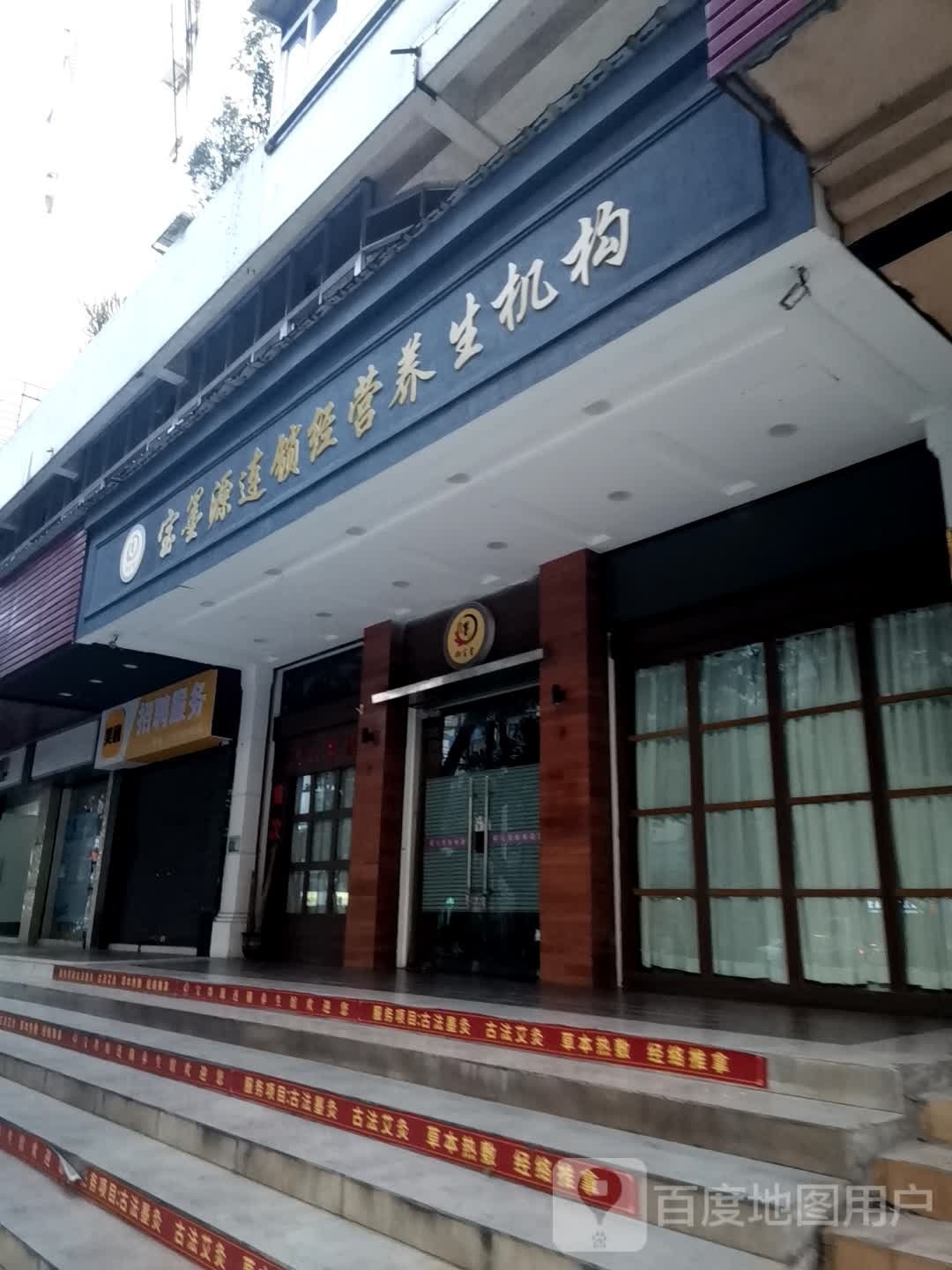 宝墨源连锁经营养生机构
