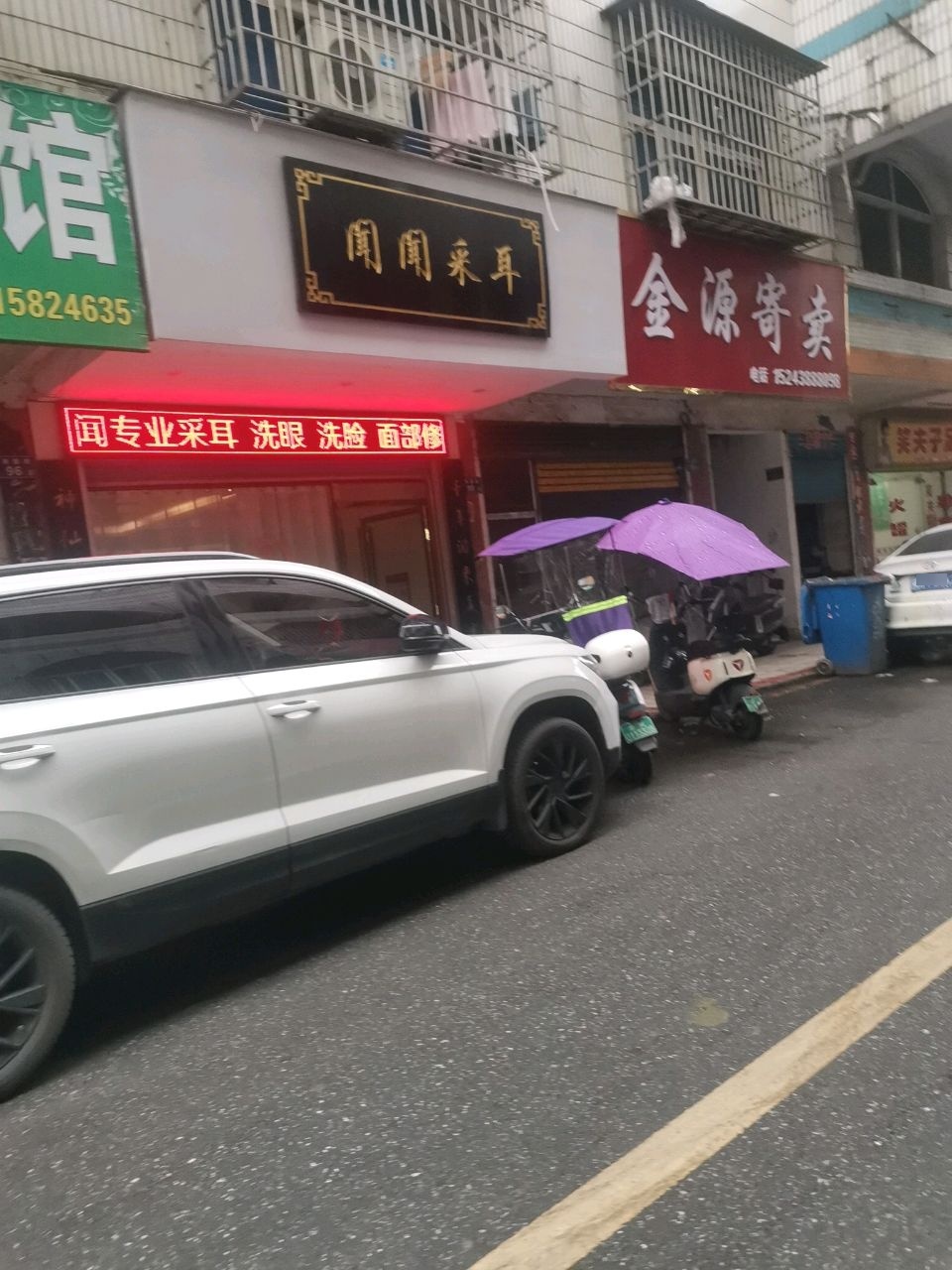 闻闻采耳