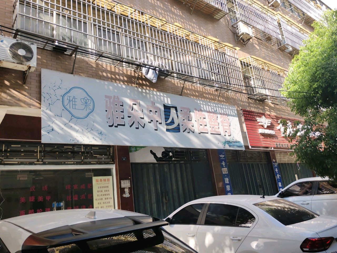 雅朵中医柔性整脊