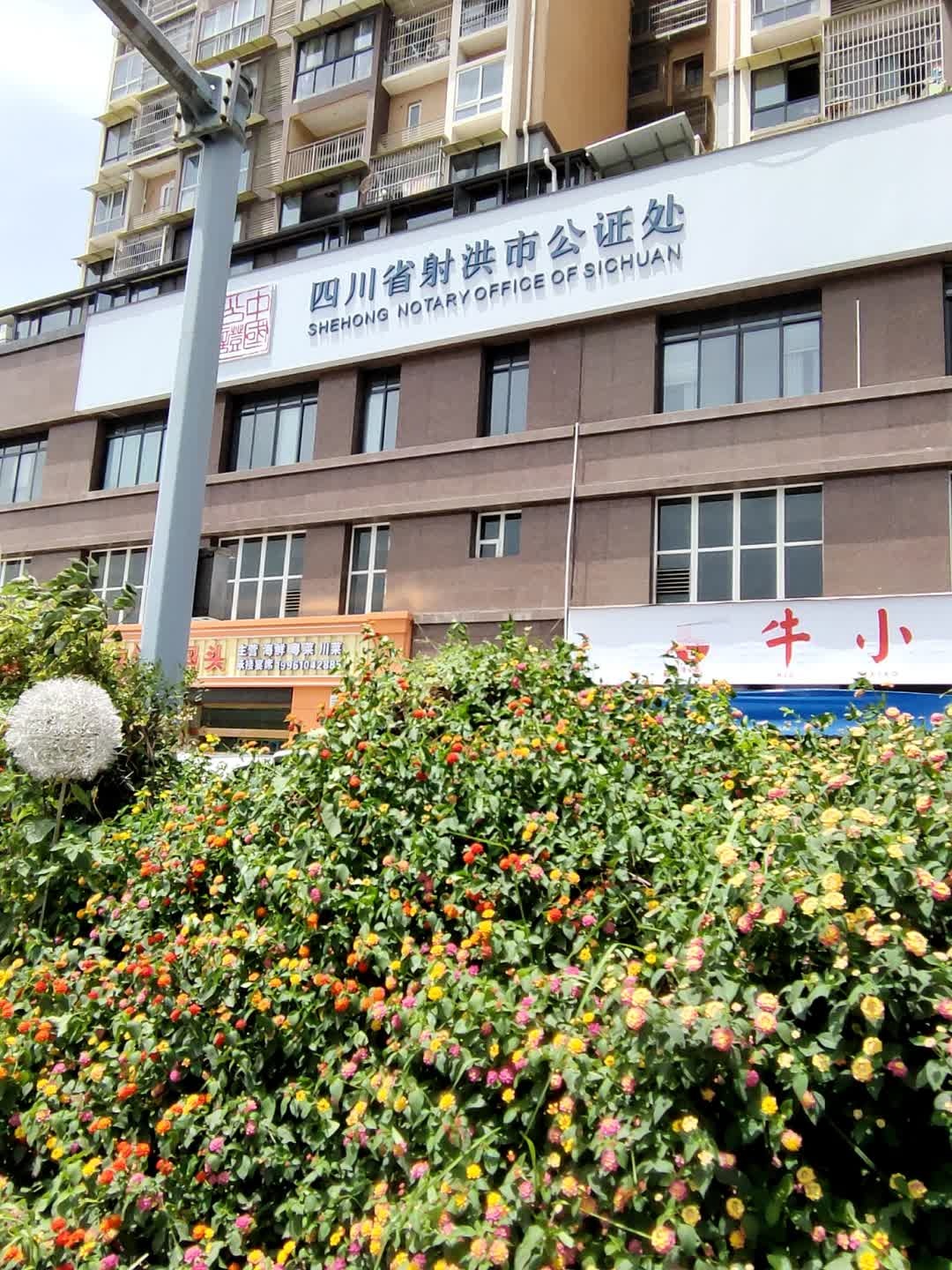 四川省射洪市公证处