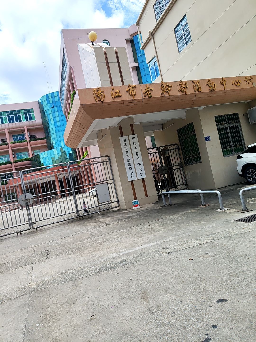阳江市老干部活动中心