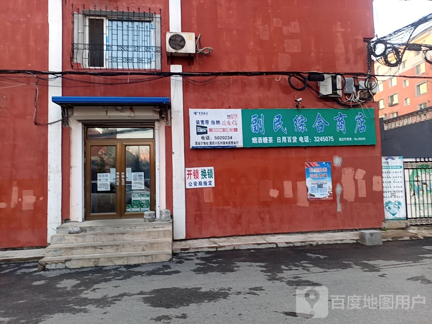 副民综合商店