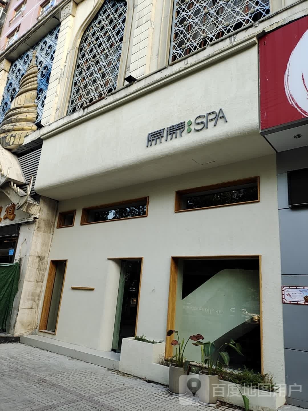 环雅市原漾SPA(团城山店)