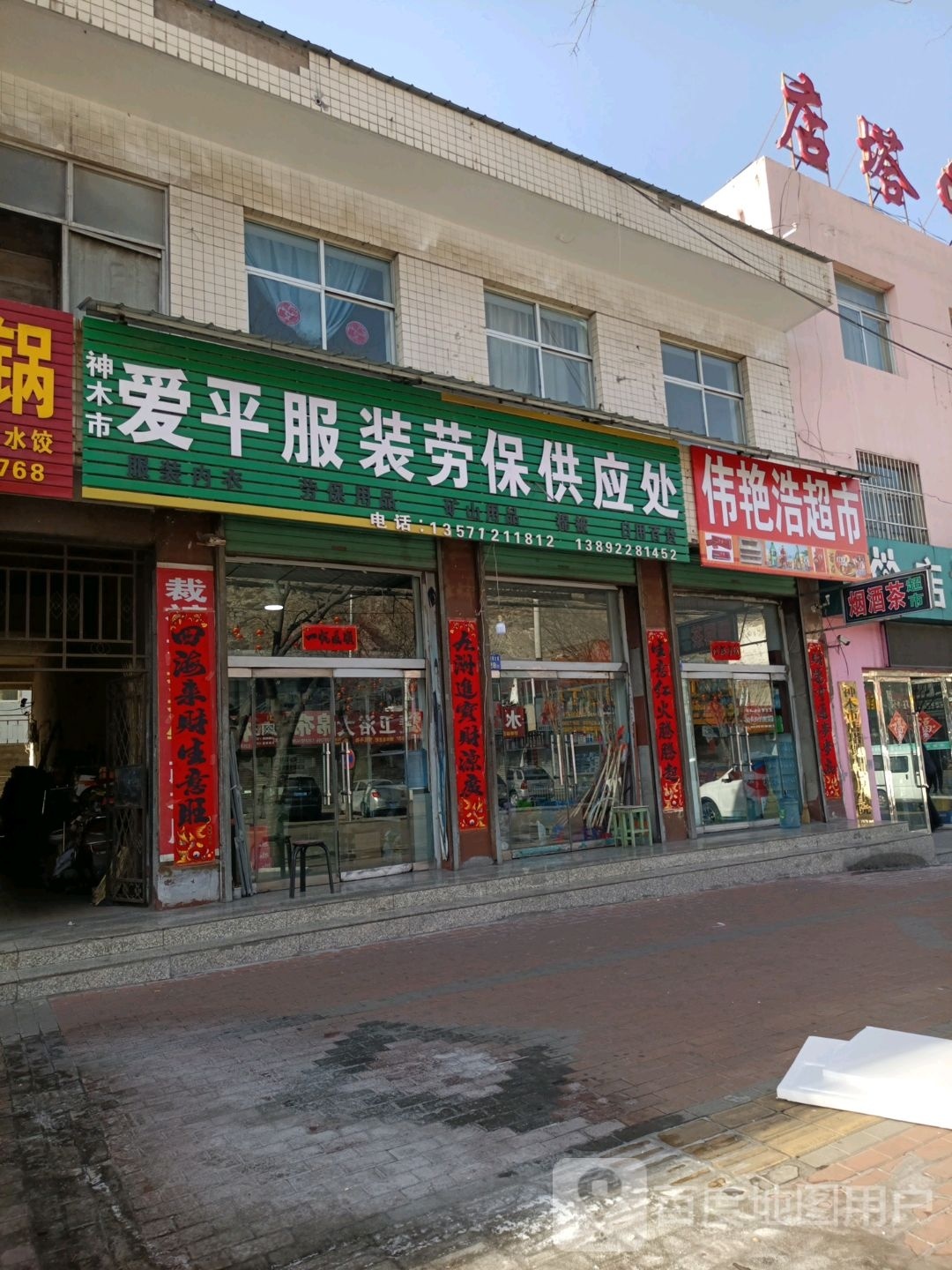 伟艳浩超市