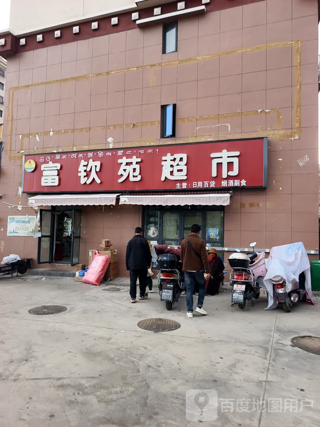 钦苑超市