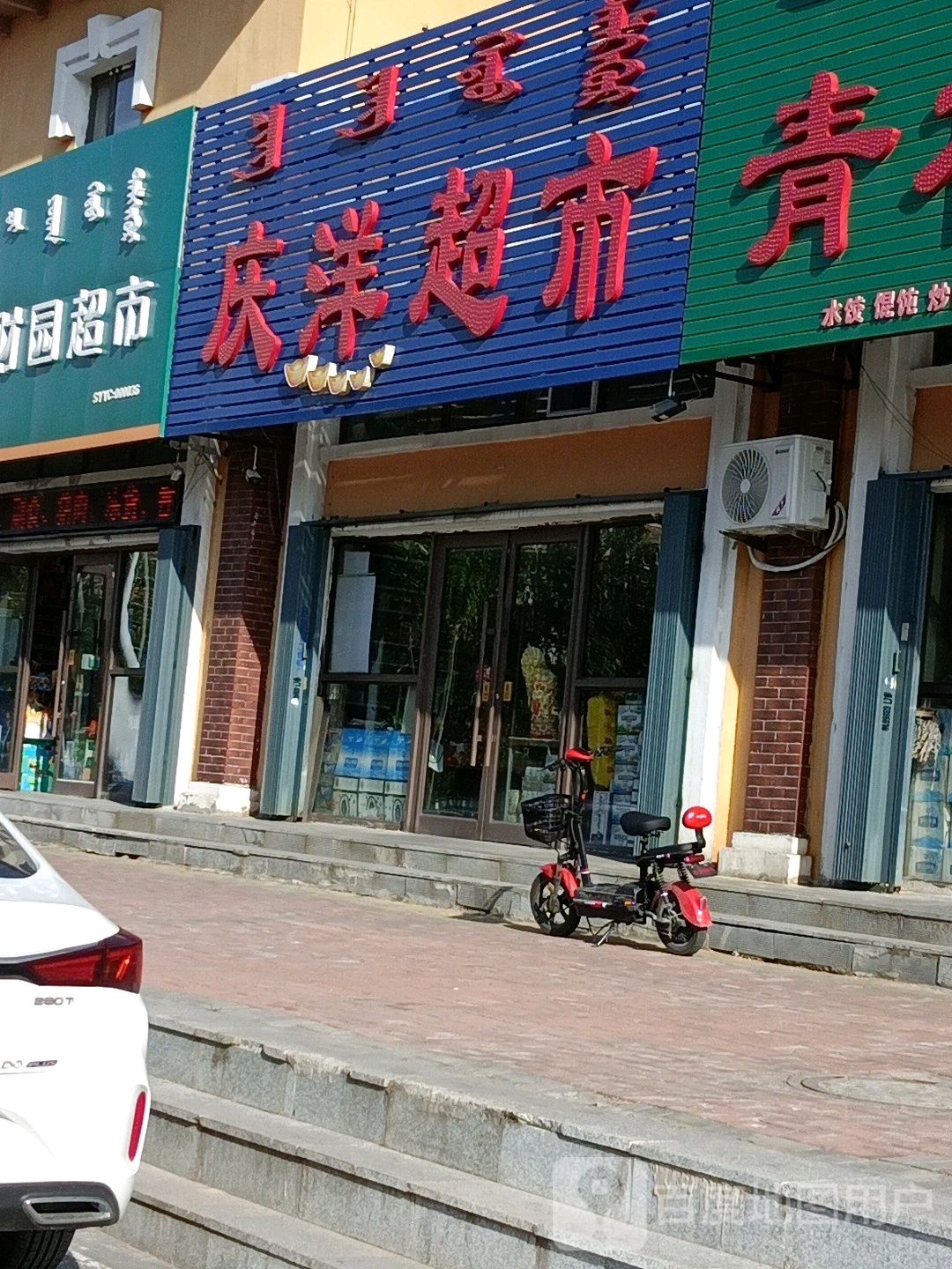 庆洋超市