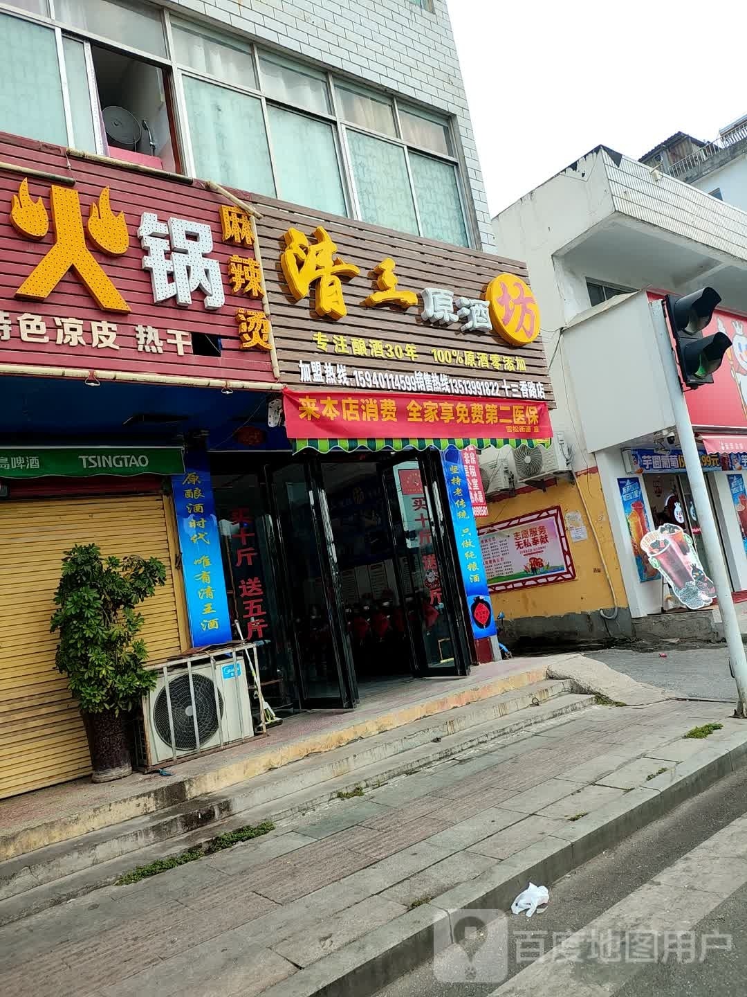 清王原酒坊(十三香路店)