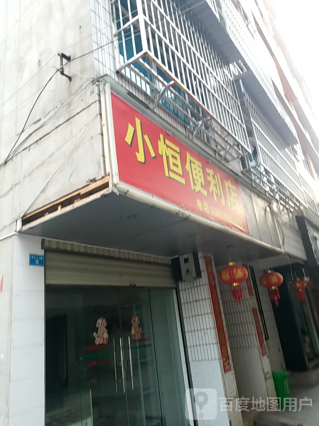 小恒便利店