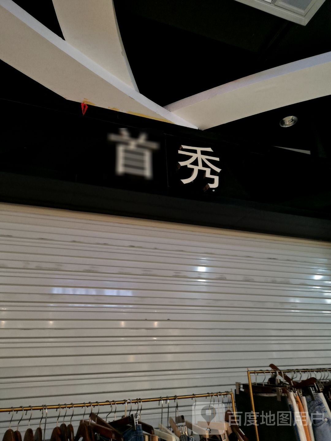 首秀(上邦百汇城店)