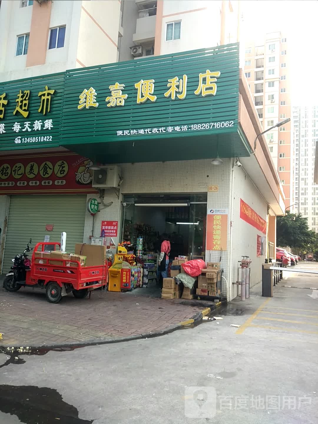 维嘉便利店