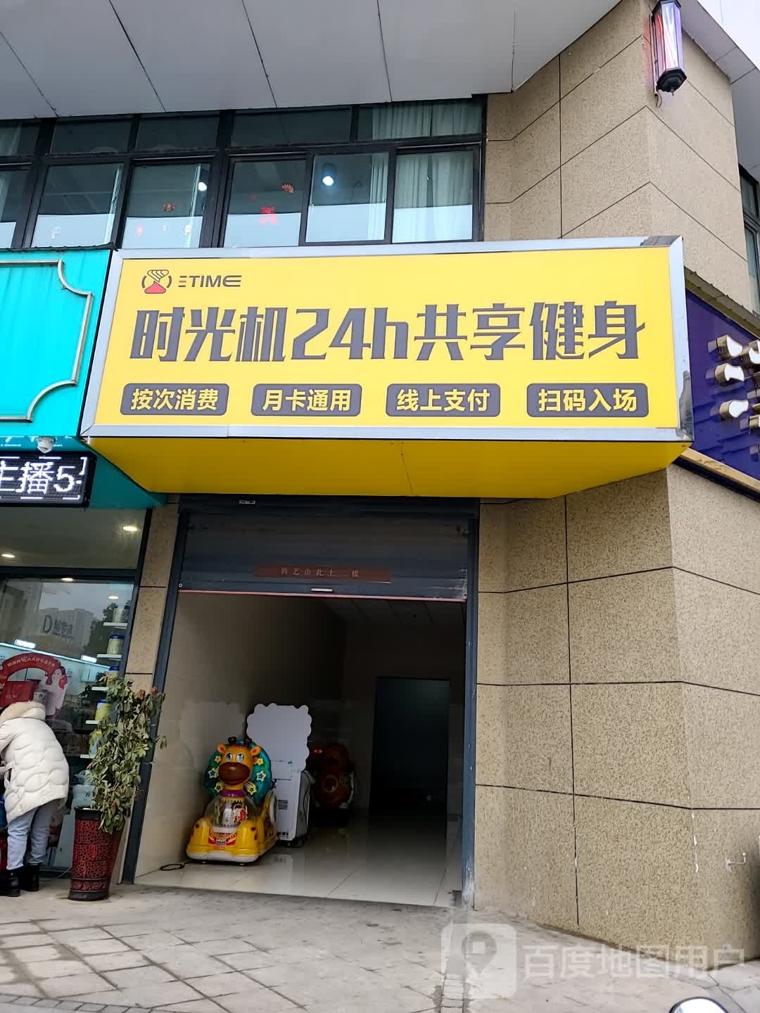 时光机24h共享健身(兰乔圣菲店)