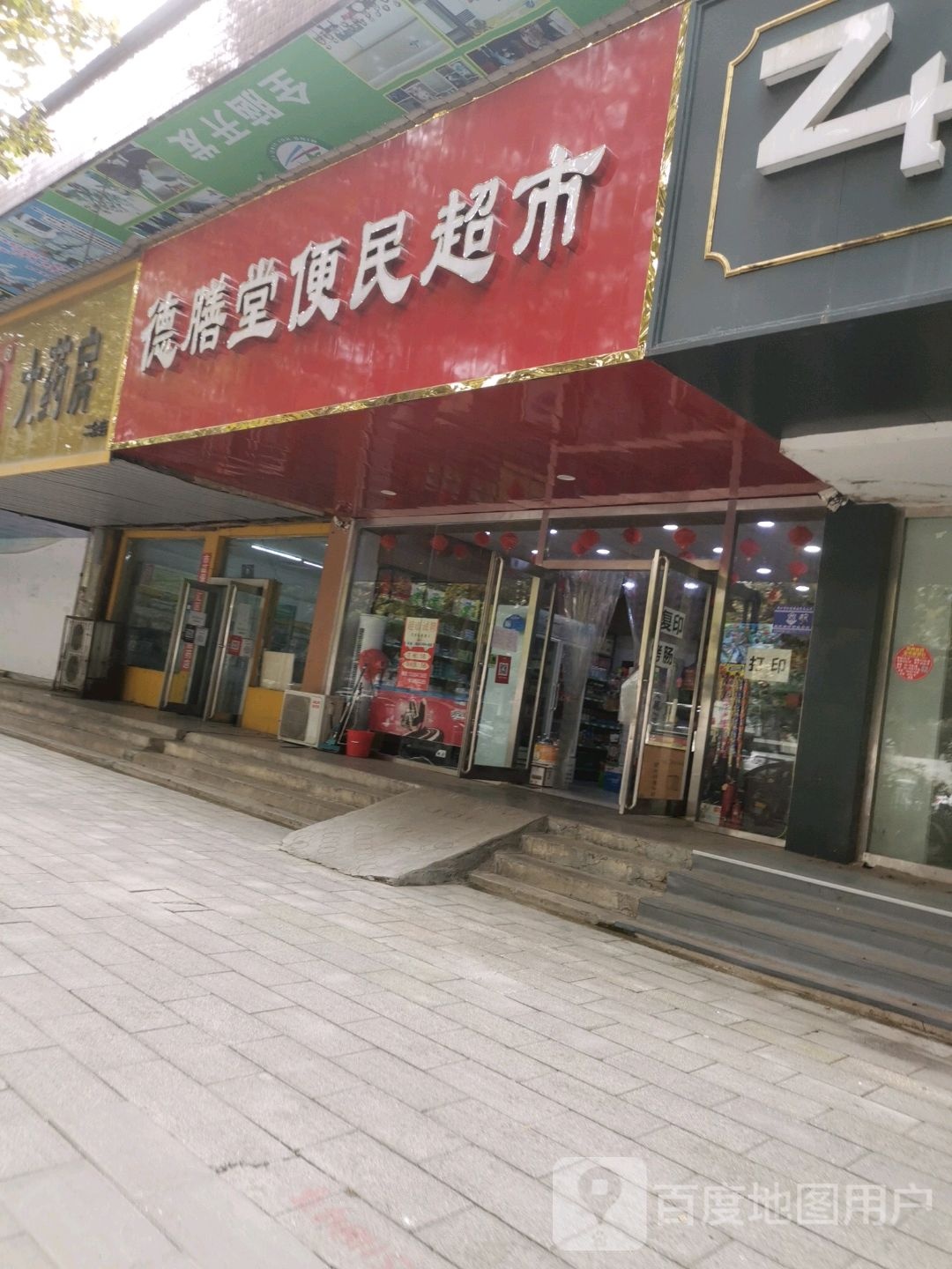 德膳堂便民超市(中州大道店)