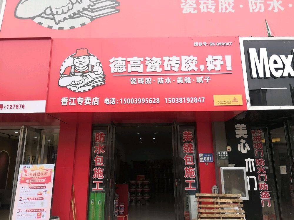 德高防水(香江市场红旗专卖店)