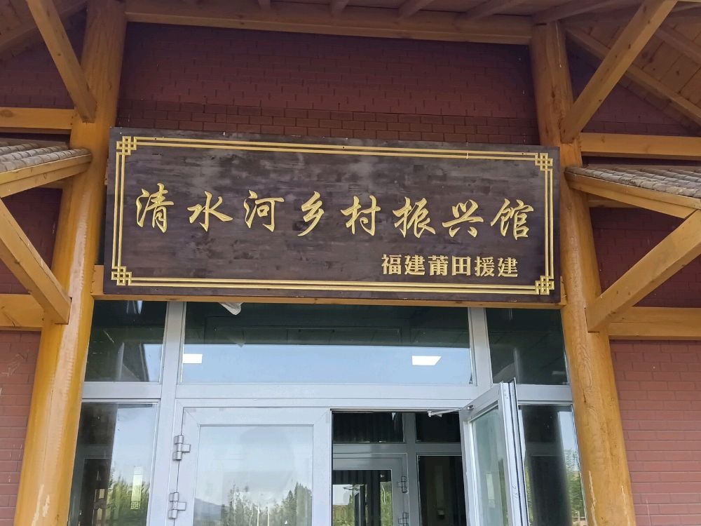 清水河乡村振兴馆