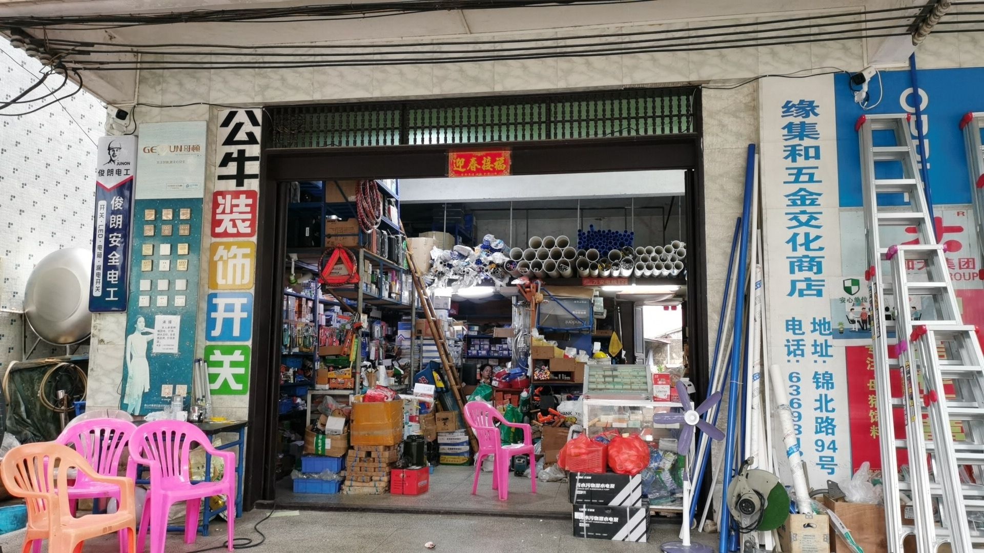 缘集和五金交化商店