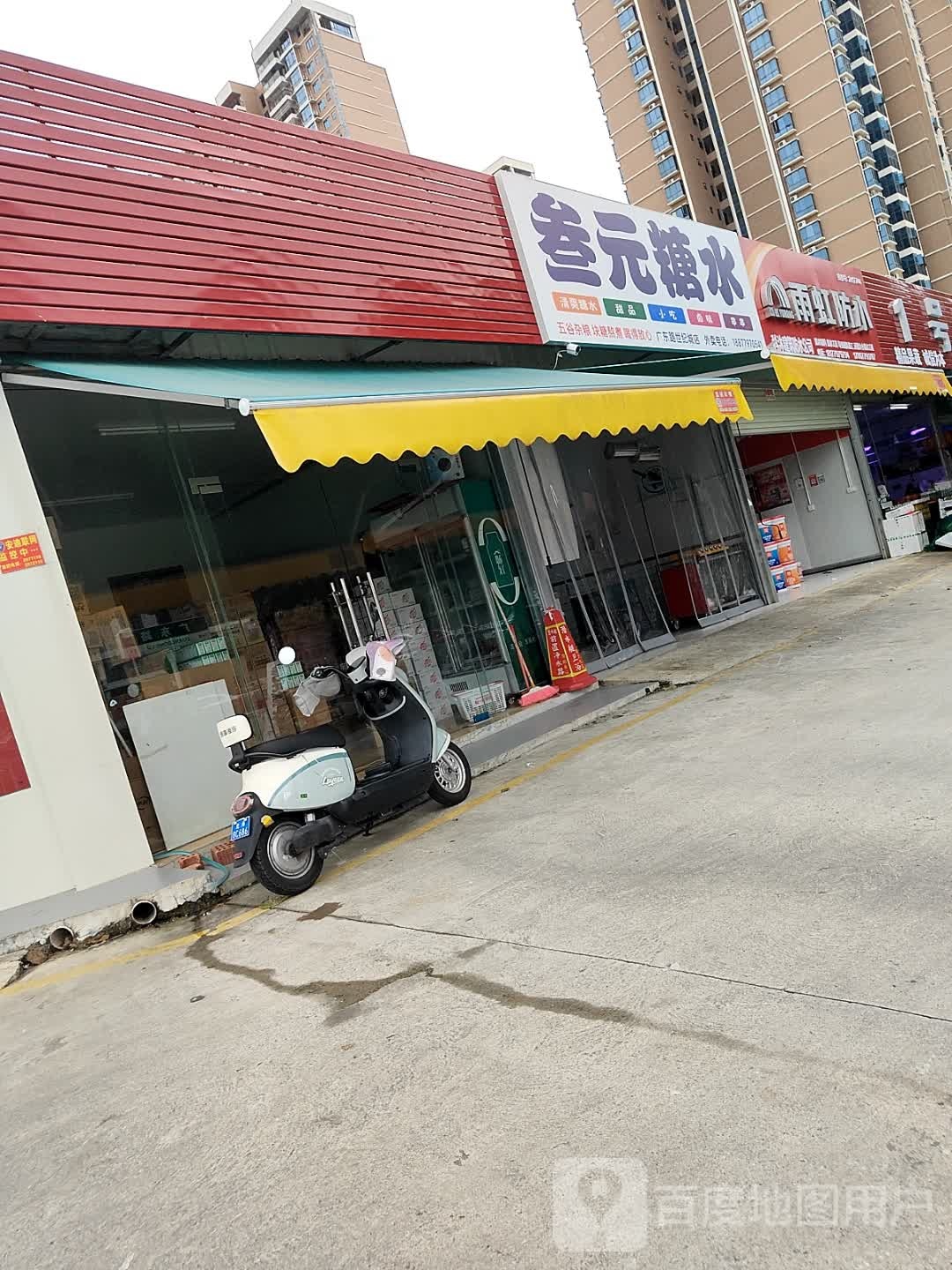 叁元糖水