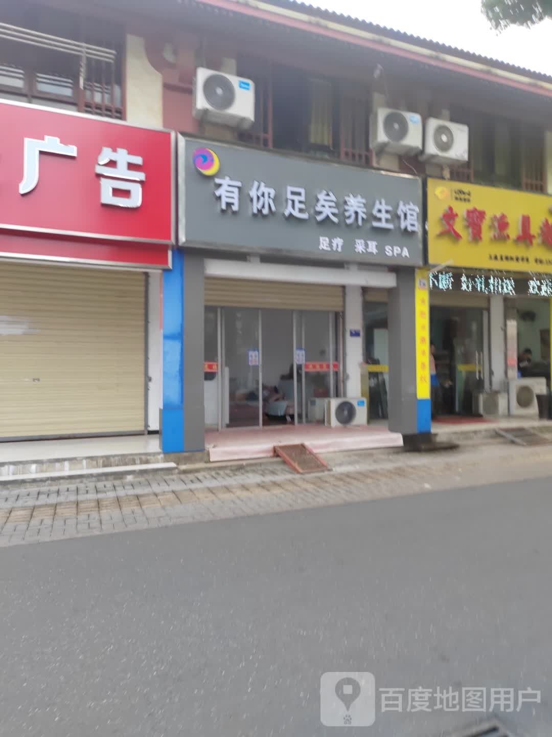 有你足矣养生堂馆