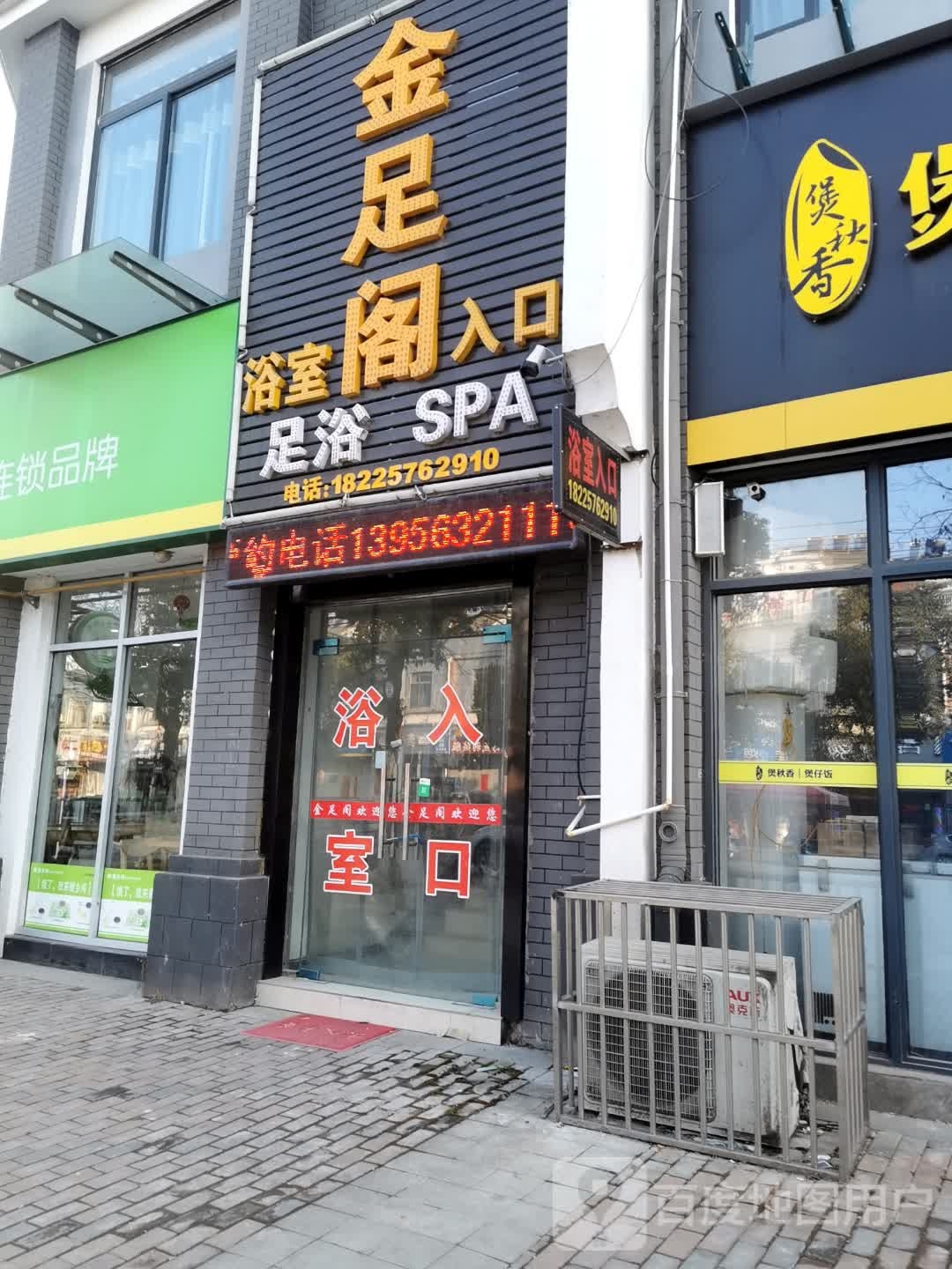 金足阁足浴SPA