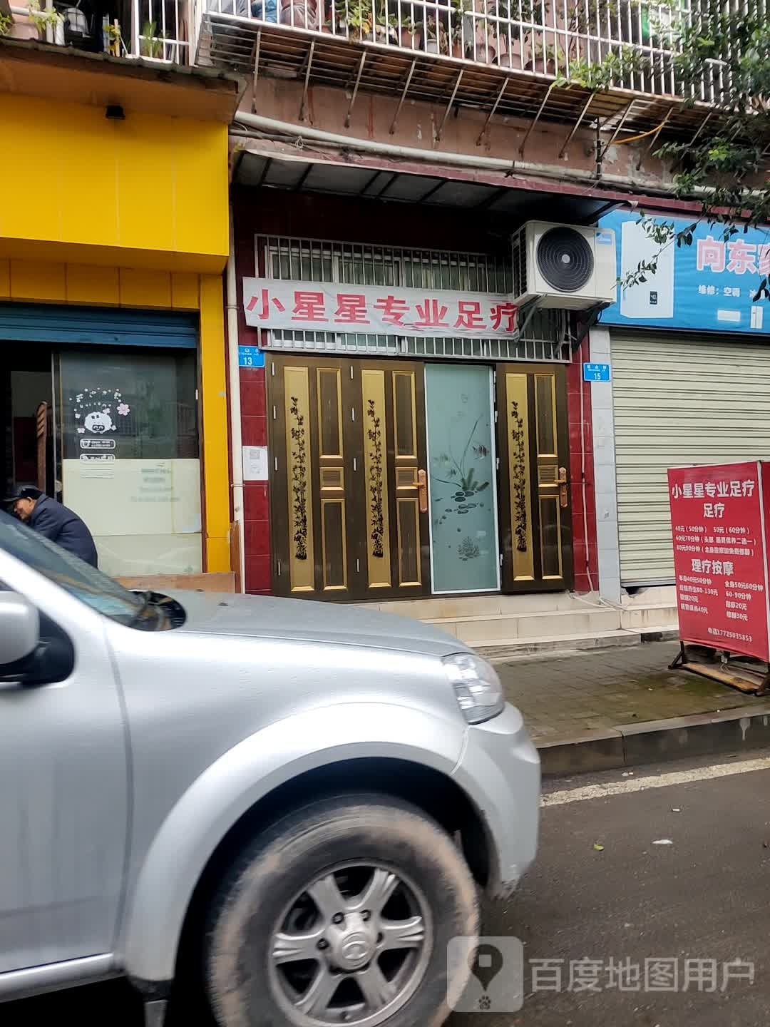 小星星专业足疗