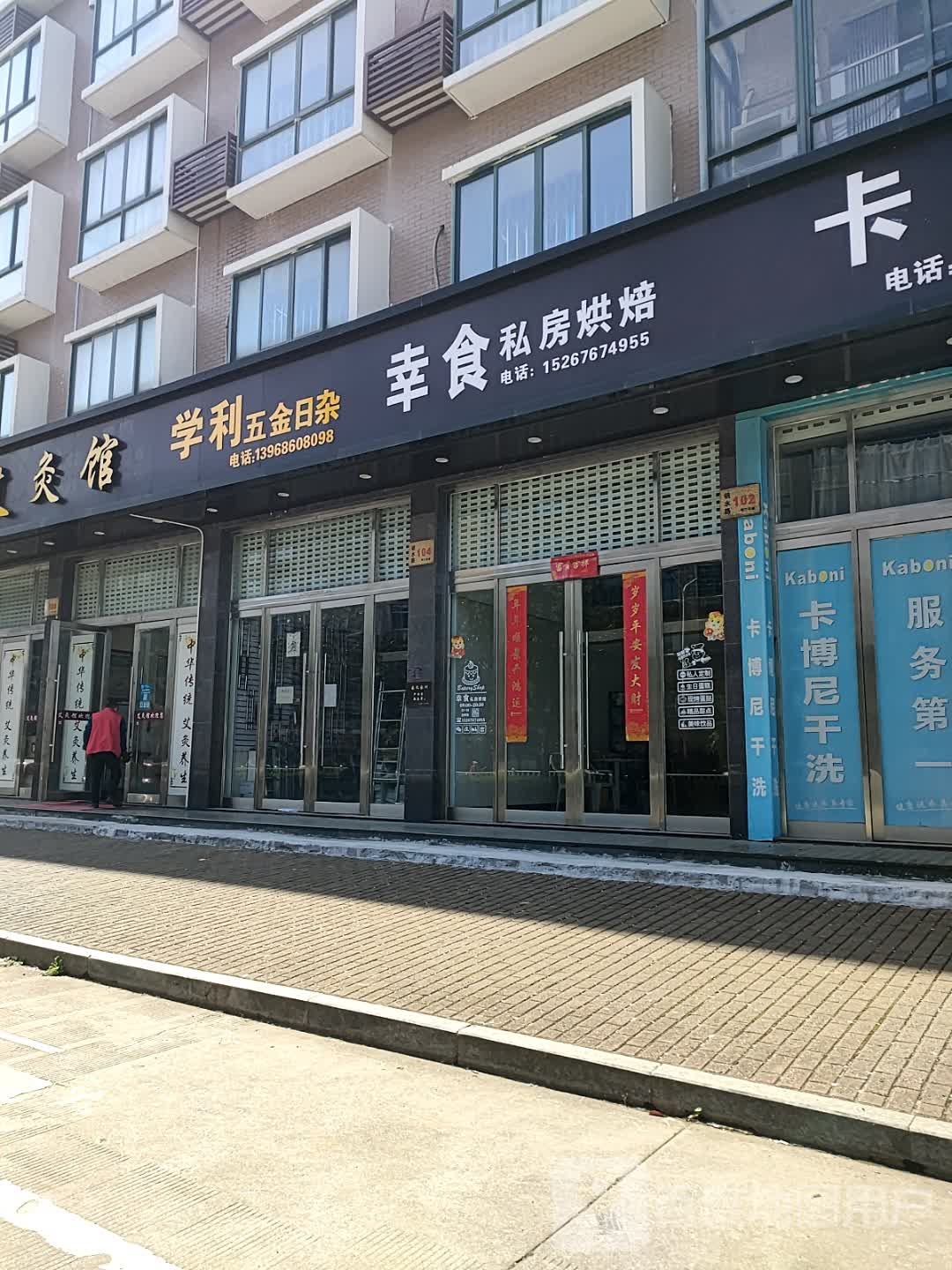 学利五金日杂
