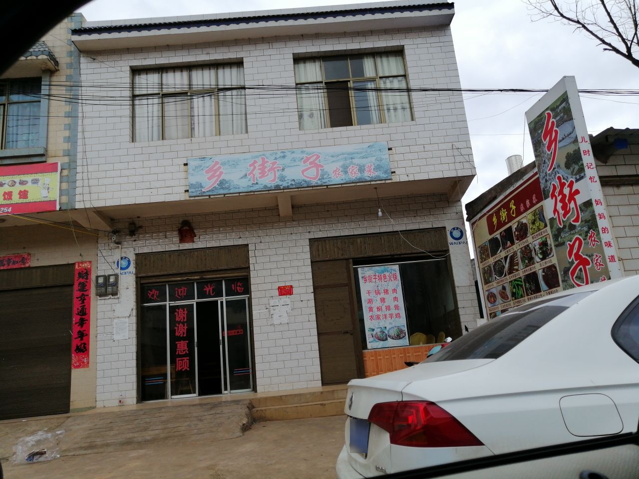 乡街子龙家菜