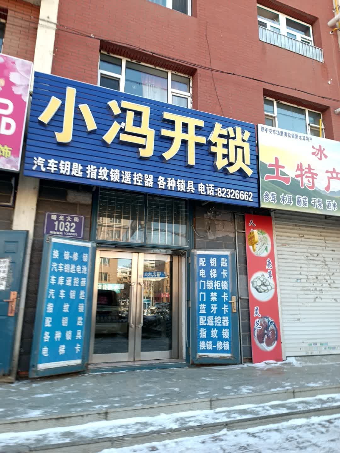 小冯开锁